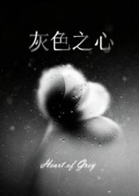 灰色之心（现代异国，双C）