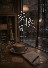 交换日