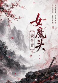 女魔头姜令音 (1v1)