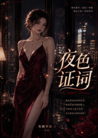 夜色证词