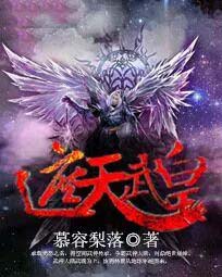 遮天武皇