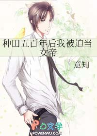种田五百年后我被迫当女帝