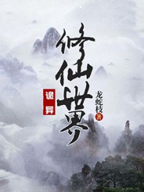 诡异修仙世界