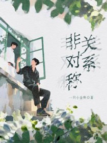 非对称关系