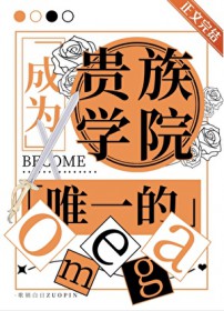 成为贵族学院唯一的Omega