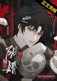 被献给邪祟后/包办阴婚
