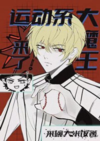 [综漫] 运动系大魔王来了