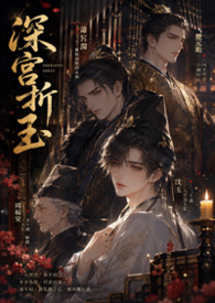 【BL】深宮折玉（高H NP）