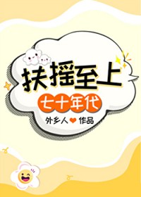 扶摇至上[七十年代]